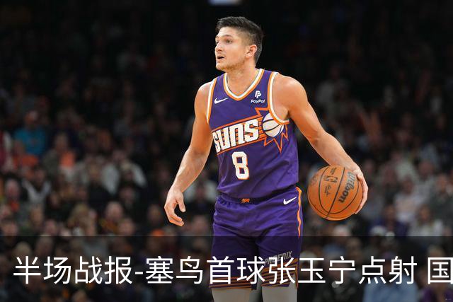 半场战报-塞鸟首球张玉宁点射 国足2-0领先新加坡