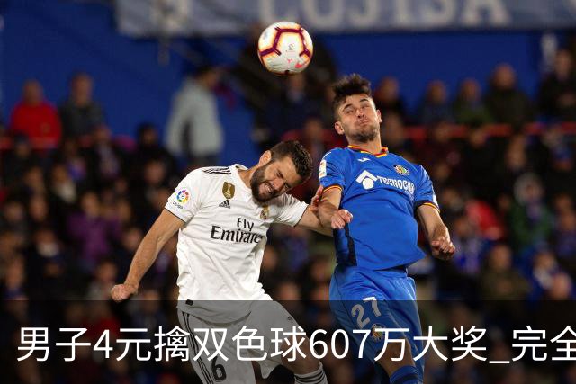 男子4元擒双色球607万大奖 完全没想到能中